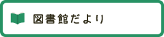 図書館だより