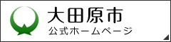 大田原市公式ホームページ
