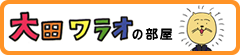 太田ワラオの部屋