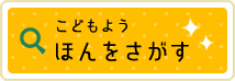 こどもようほんをさがす