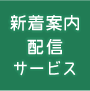 新着案内配信サービス